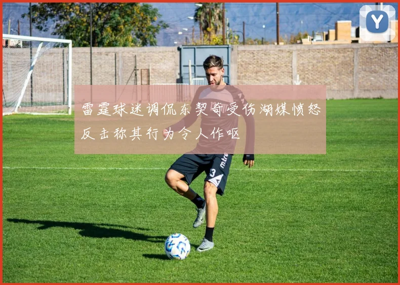 雷霆球迷调侃东契奇受伤湖媒愤怒反击称其行为令人作呕